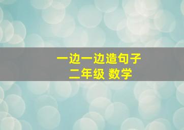 一边一边造句子 二年级 数学